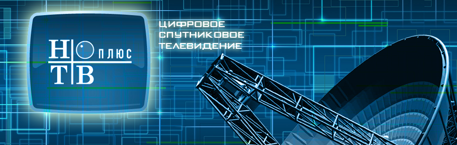 Как установить НТВ в Болгарии?