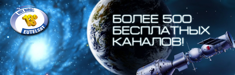 Как установить Hotbird в Болгарии?