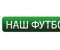 Смотри руски Наш футбол бесплатно онлайн