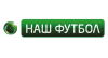 Смотри руски Наш футбол бесплатно онлайн